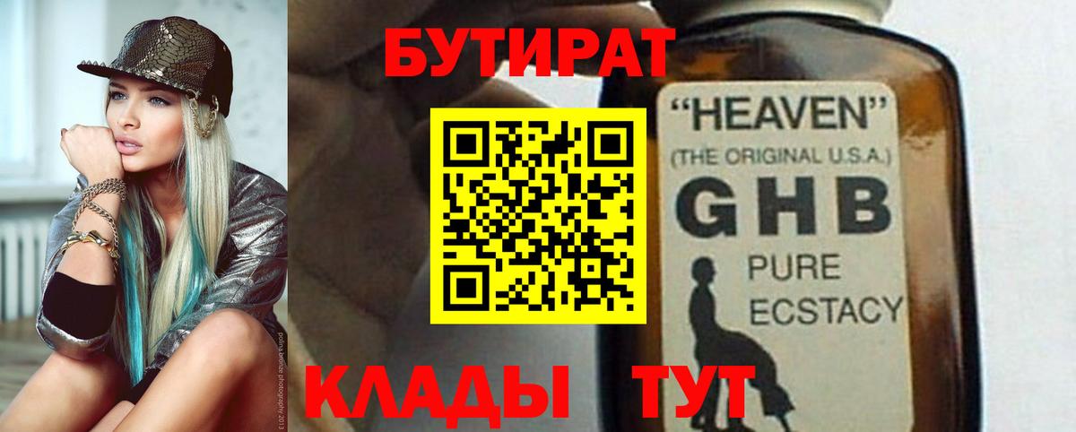 Татарск  БУТИРАТ жидкий экстази  БУТИРАТ  Вход с VPN 